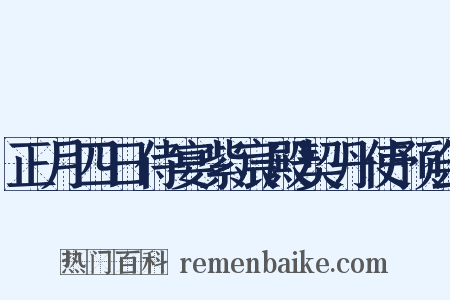 正月四日侍宴紫宸殿契丹使预会是什么意思的图片